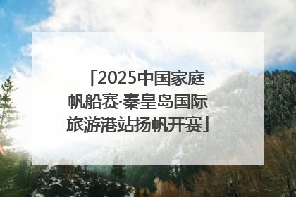 2025中国家庭帆船赛·秦皇岛国际旅游港站扬帆开赛