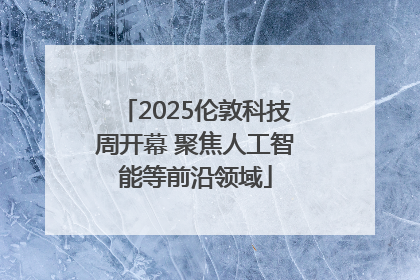 2025伦敦科技周开幕 聚焦人工智能等前沿领域