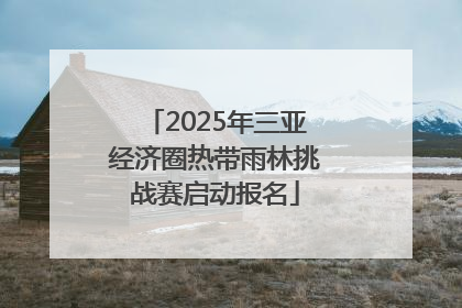 2025年三亚经济圈热带雨林挑战赛启动报名