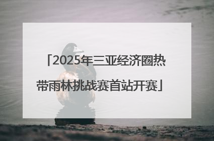 2025年三亚经济圈热带雨林挑战赛首站开赛
