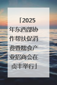 2025年东西部协作帮扶促消费暨糯食产业招商会在贞丰举行