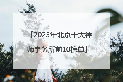 2025年北京十大律师事务所前10榜单