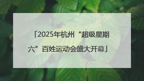 2025年杭州“超级星期六”百姓运动会盛大开幕