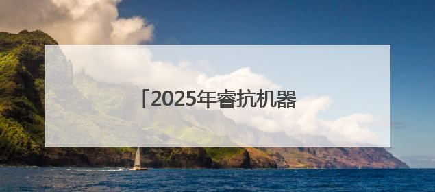 2025年睿抗机器人开发者大赛江西省赛在江西科技学院举行