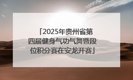 2025年贵州省第四届健身气功气舞暨段位积分赛在安龙开赛