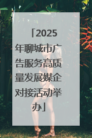 2025年聊城市广告服务高质量发展媒企对接活动举办