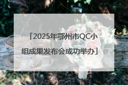 2025年鄂州市QC小组成果发布会成功举办