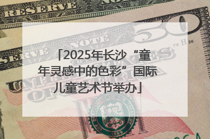 2025年长沙“童年灵感中的色彩”国际儿童艺术节举办