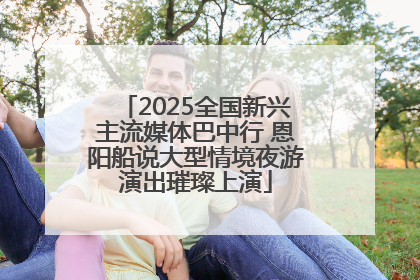 2025全国新兴主流媒体巴中行 恩阳船说大型情境夜游演出璀璨上演