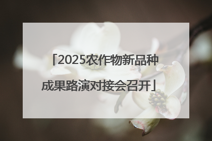 2025农作物新品种成果路演对接会召开