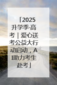 2025升学季·高考｜爱心送考公益大行动启动，AI助力考生赴考