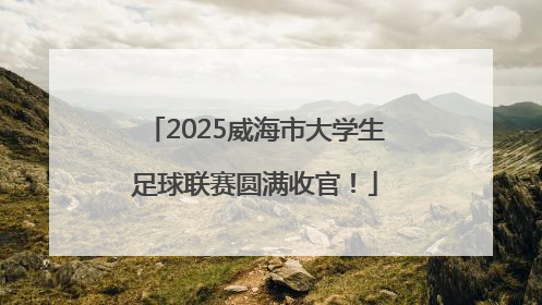 2025威海市大学生足球联赛圆满收官！