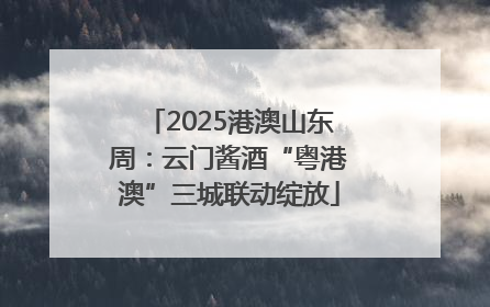 2025港澳山东周：云门酱酒“粤港澳”三城联动绽放