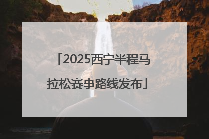 2025西宁半程马拉松赛事路线发布