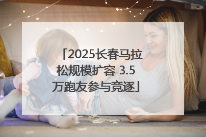 2025长春马拉松规模扩容 3.5万跑友参与竞逐