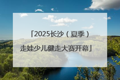 2025长沙（夏季）走娃少儿健走大赛开幕