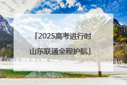 2025高考进行时 山东联通全程护航