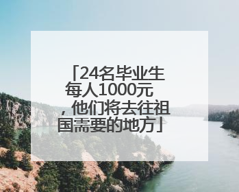 24名毕业生每人1000元，他们将去往祖国需要的地方