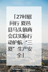 27村慰问行 夏邑县马头镇商会以实际行动护航“三夏”生产安全