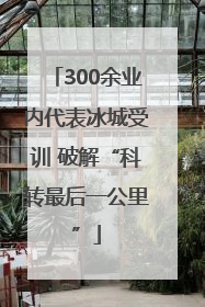 300余业内代表冰城受训 破解“科转最后一公里”