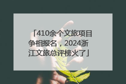 410余个文旅项目争相报名，2024浙江文旅总评榜火了