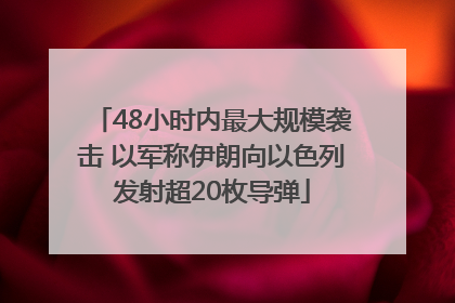 48小时内最大规模袭击 以军称伊朗向以色列发射超20枚导弹