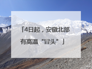 4日起,安徽北部有高温“冒头”