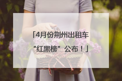 4月份荆州出租车“红黑榜”公布！