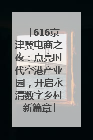 616京津冀电商之夜：点亮时代空港产业园，开启永清数字乡村新篇章