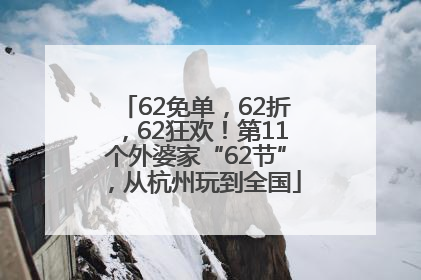 62免单，62折，62狂欢！第11个外婆家“62节”，从杭州玩到全国