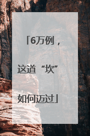 6万例，这道“坎”如何迈过