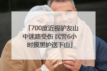 700度近视驴友山中迷路受伤 民警6小时摸黑护送下山