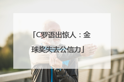 C罗语出惊人：金球奖失去公信力