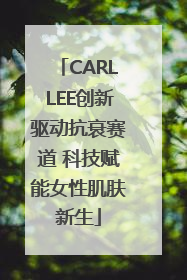 CARLLEE创新驱动抗衰赛道 科技赋能女性肌肤新生