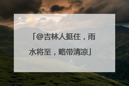 @吉林人挺住，雨水将至，略带清凉