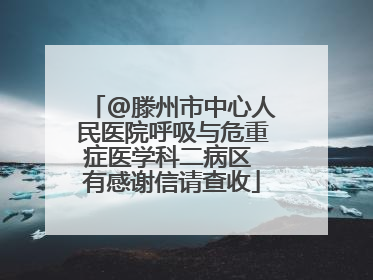 @滕州市中心人民医院呼吸与危重症医学科二病区 有感谢信请查收