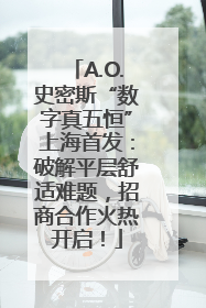 A.O.史密斯“数字真五恒”上海首发：破解平层舒适难题，招商合作火热开启！