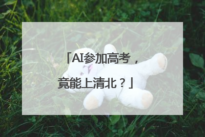 AI参加高考，竟能上清北？