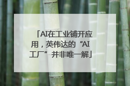 AI在工业铺开应用，英伟达的“AI工厂”并非唯一解