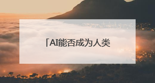 AI能否成为人类的情感“导师”？