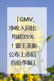 GMV、净收入同比均超35%！霸王茶姬公布上市后首份季报