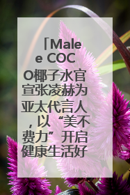 Malee COCO椰子水官宣张凌赫为亚太代言人，以“美不费力”开启健康生活好状态