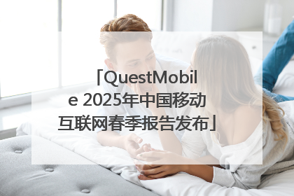 QuestMobile 2025年中国移动互联网春季报告发布