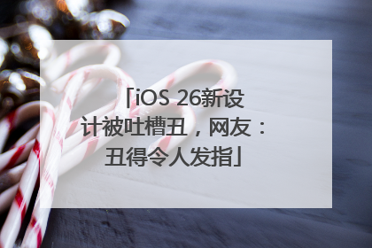 iOS 26新设计被吐槽丑，网友：丑得令人发指